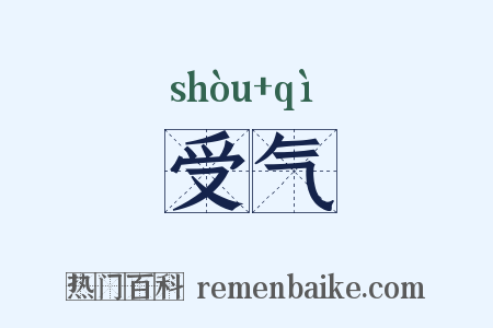 受气是什么意思的图片